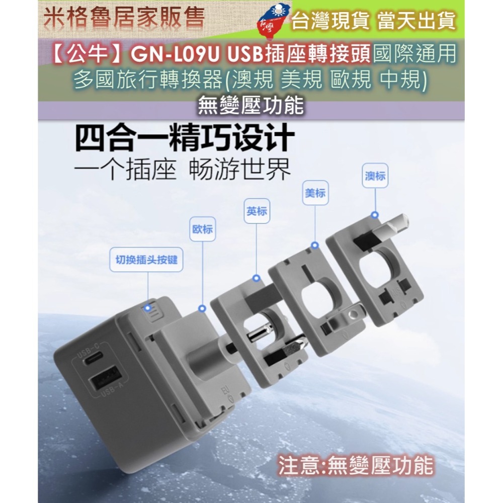 【公牛】GN-L09U USB插座轉接頭國際通用 多國旅行轉換器(澳規 美規 歐規 中規) 無變壓功能-細節圖2