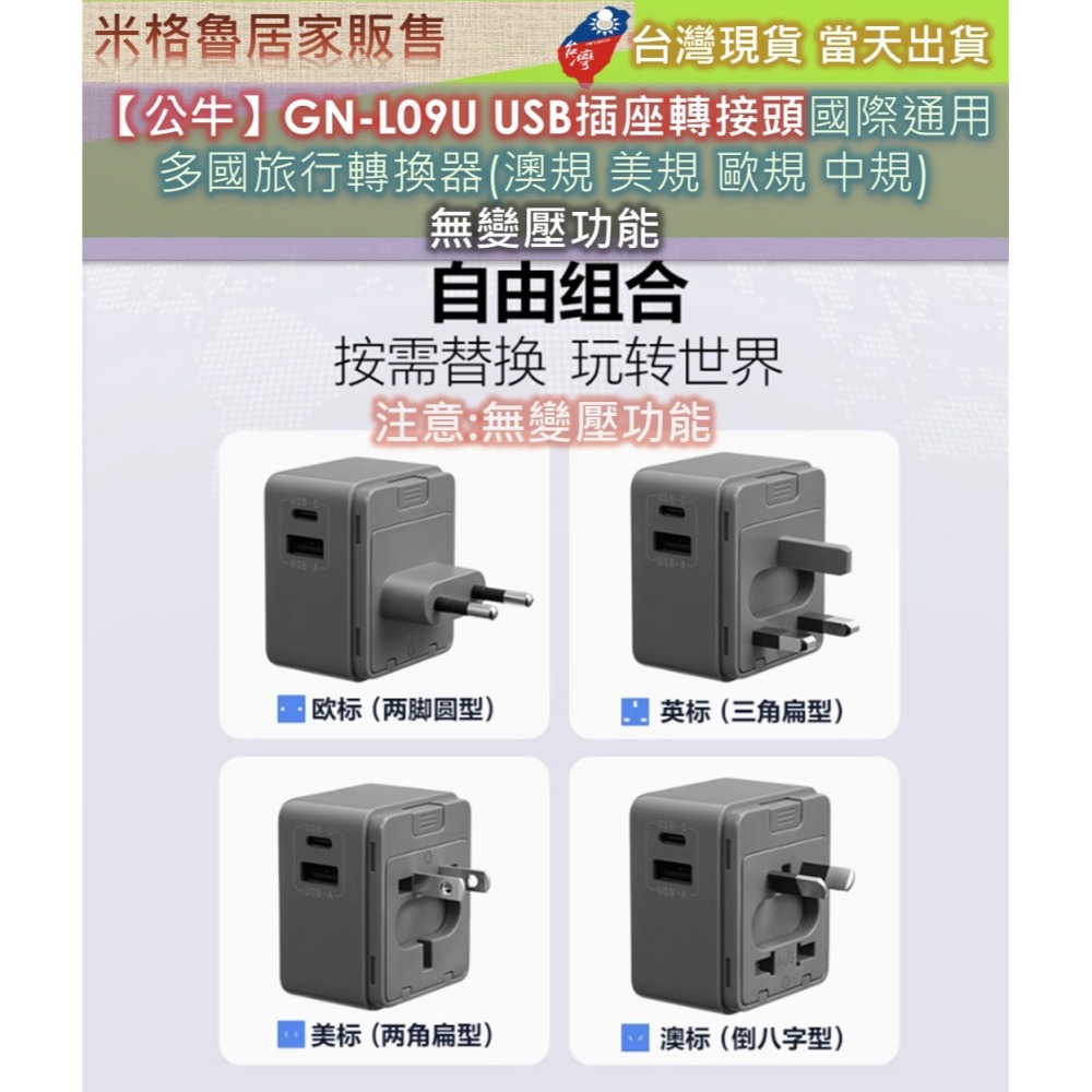 【公牛】GN-L09U USB插座轉接頭國際通用 多國旅行轉換器(澳規 美規 歐規 中規) 無變壓功能-細節圖3