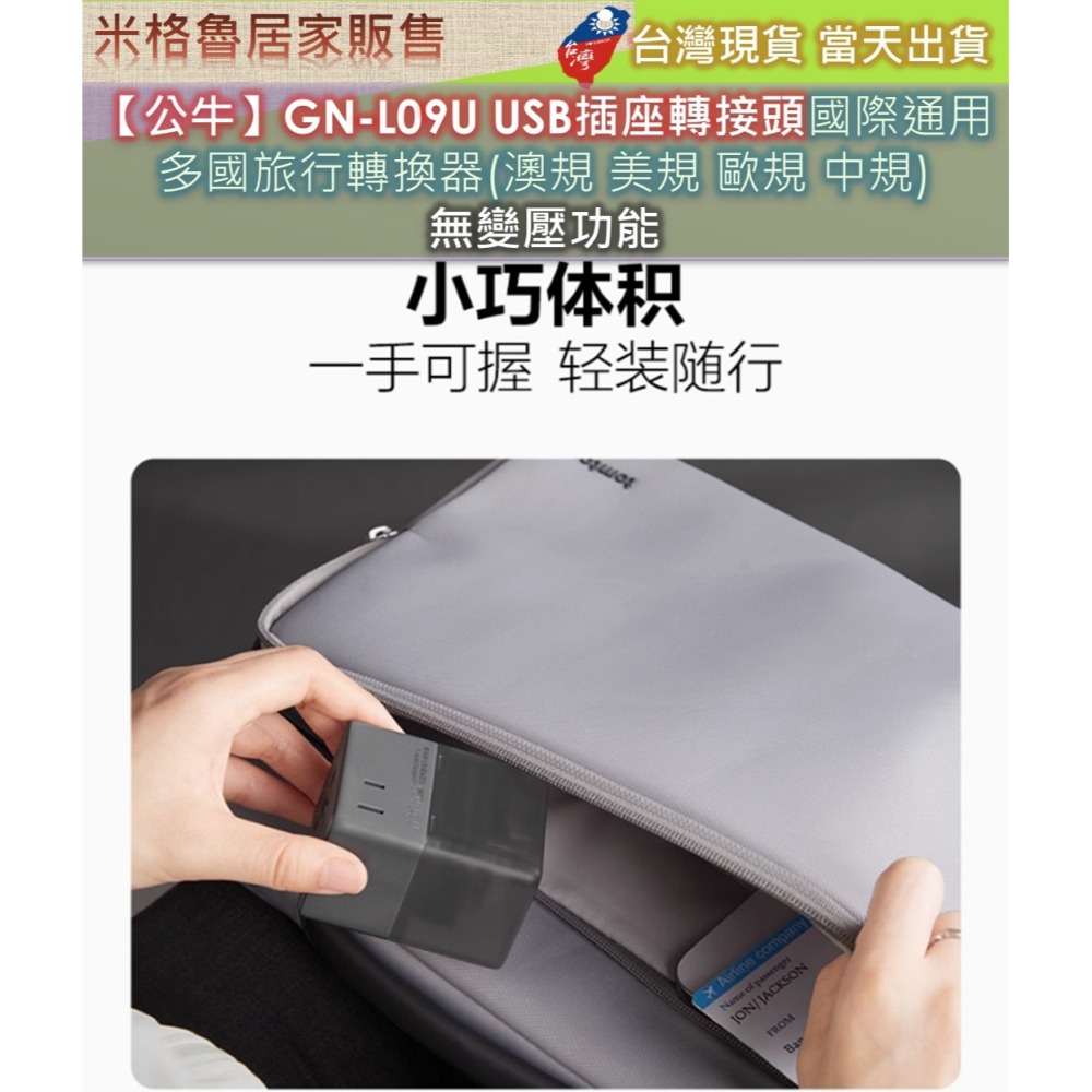 【公牛】GN-L09U USB插座轉接頭國際通用 多國旅行轉換器(澳規 美規 歐規 中規) 無變壓功能-細節圖4
