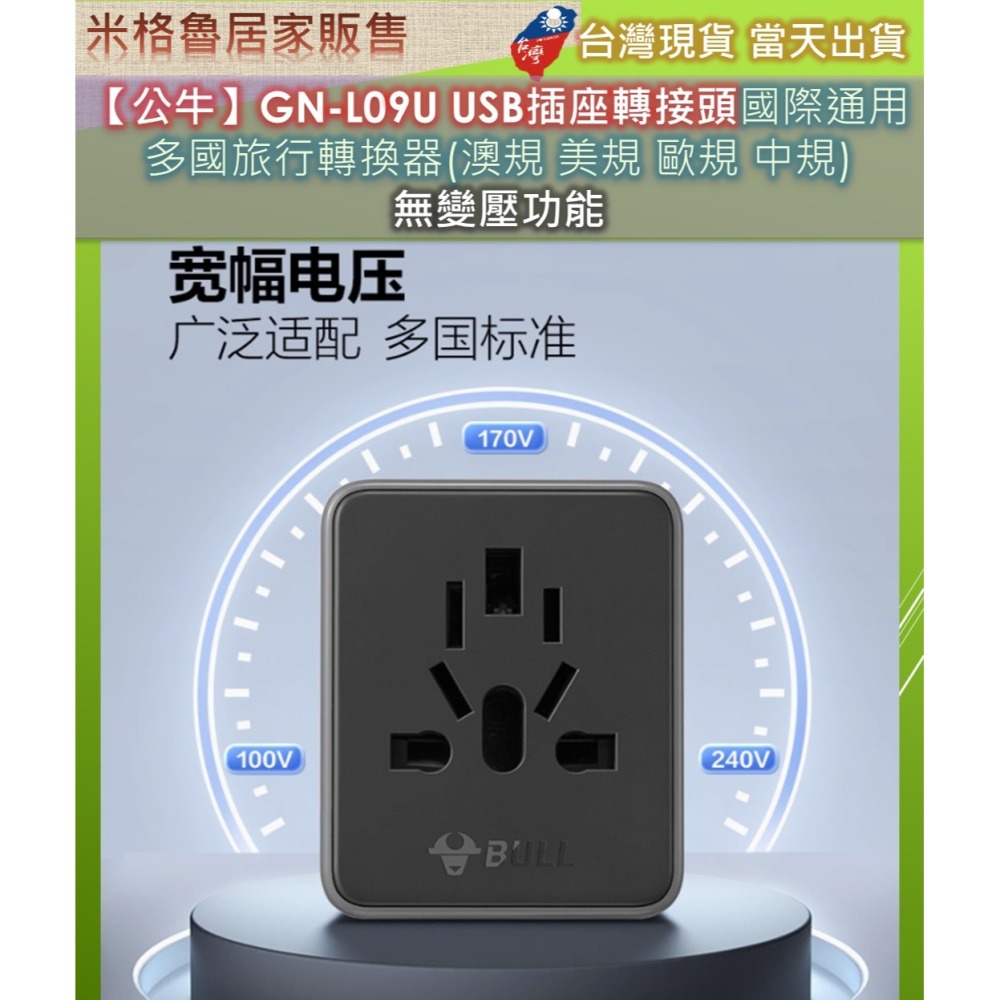 【公牛】GN-L09U USB插座轉接頭國際通用 多國旅行轉換器(澳規 美規 歐規 中規) 無變壓功能-細節圖5