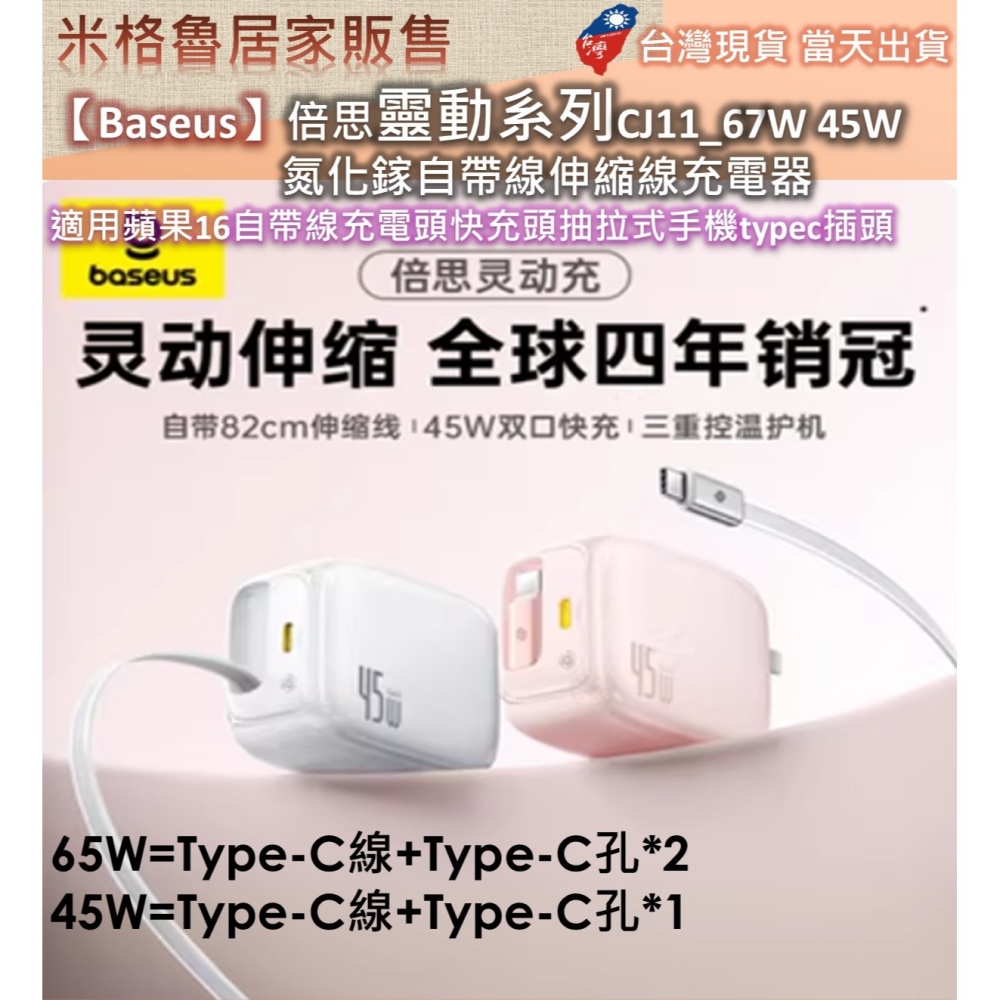 【Baseus】倍思靈動系列CJ11_67W&45W氮化鎵自帶線伸縮線充電器適用蘋果16自帶線充電頭快充頭抽拉式手機-細節圖2