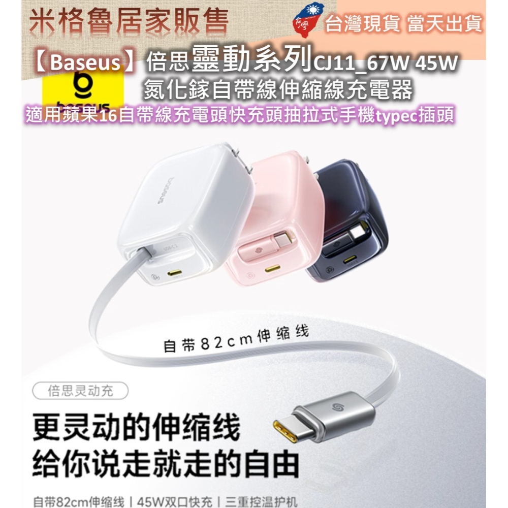 【Baseus】倍思靈動系列CJ11_67W&45W氮化鎵自帶線伸縮線充電器適用蘋果16自帶線充電頭快充頭抽拉式手機-細節圖3