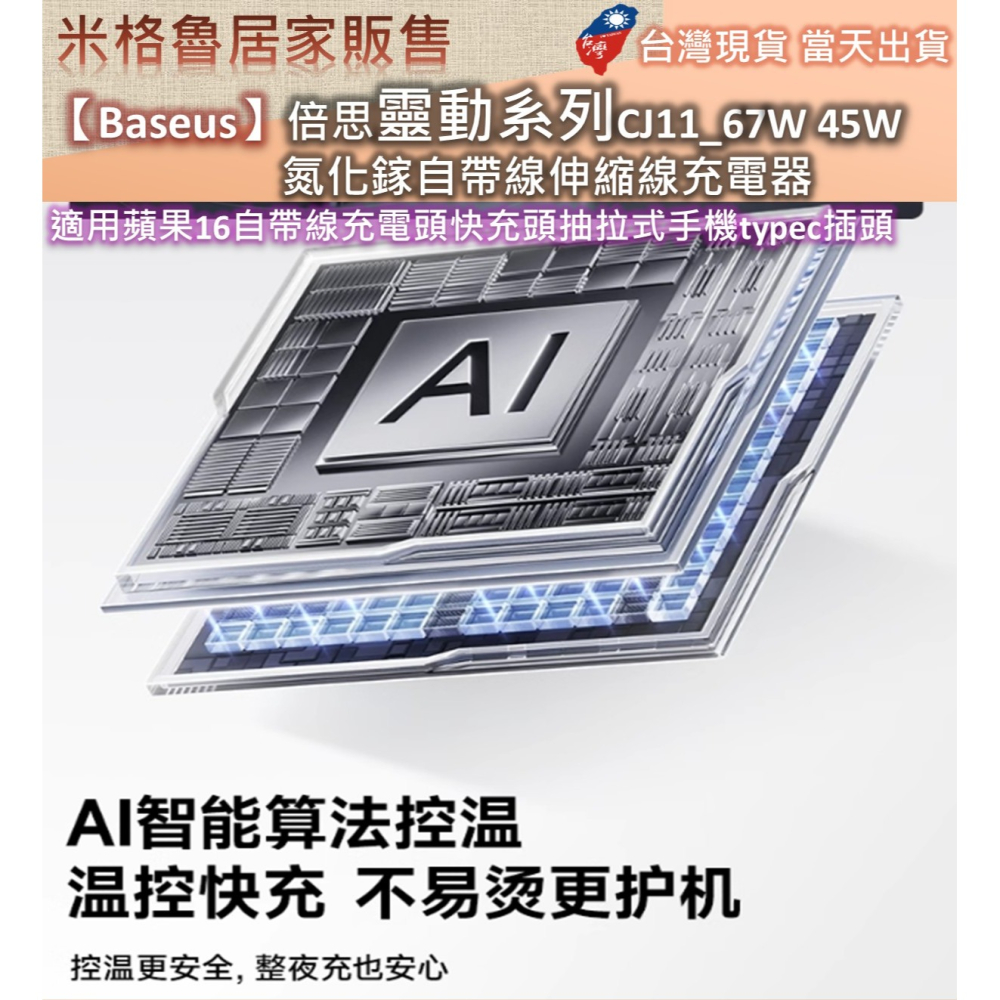 【Baseus】倍思靈動系列CJ11_67W&45W氮化鎵自帶線伸縮線充電器適用蘋果16自帶線充電頭快充頭抽拉式手機-細節圖4