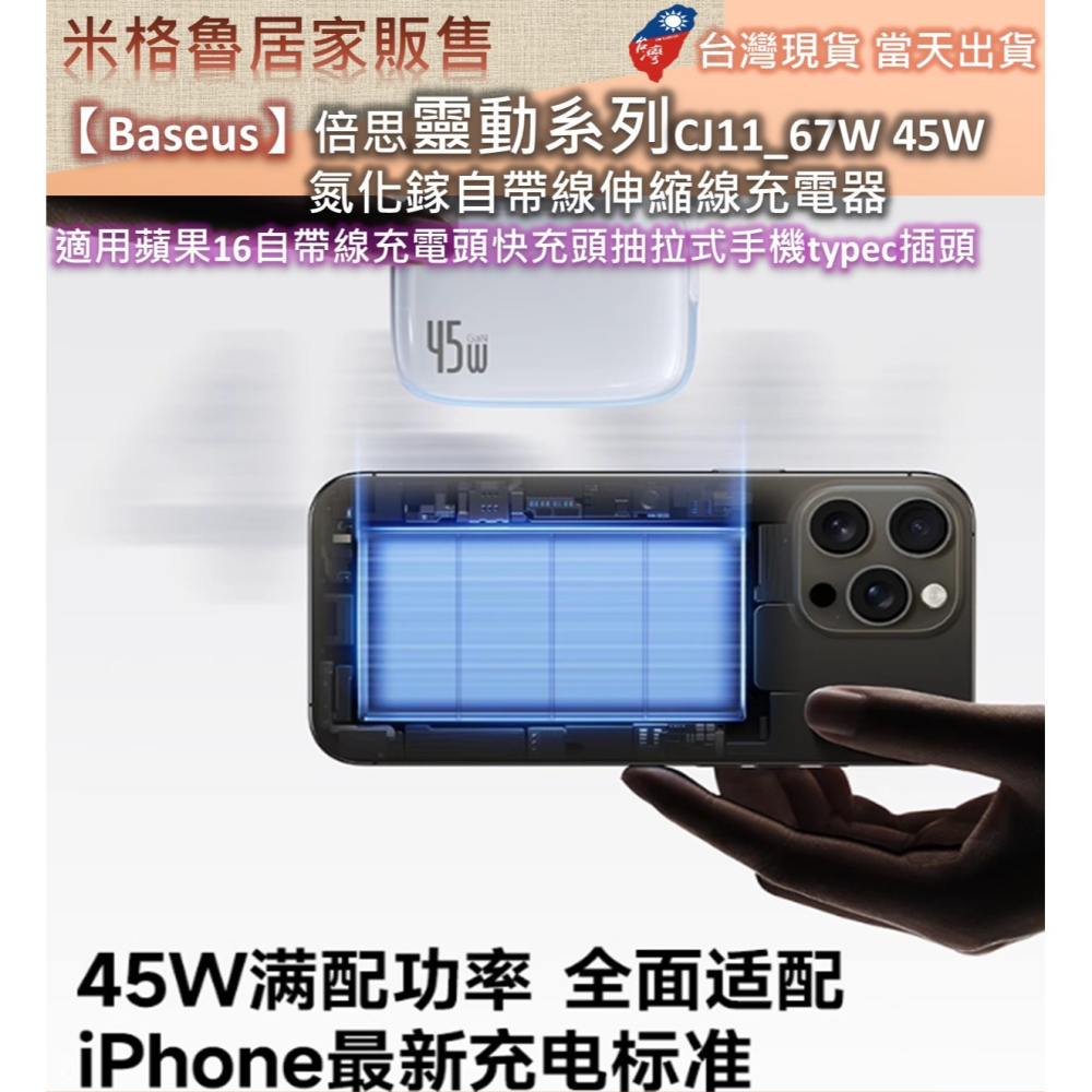 【Baseus】倍思靈動系列CJ11_67W&45W氮化鎵自帶線伸縮線充電器適用蘋果16自帶線充電頭快充頭抽拉式手機-細節圖5