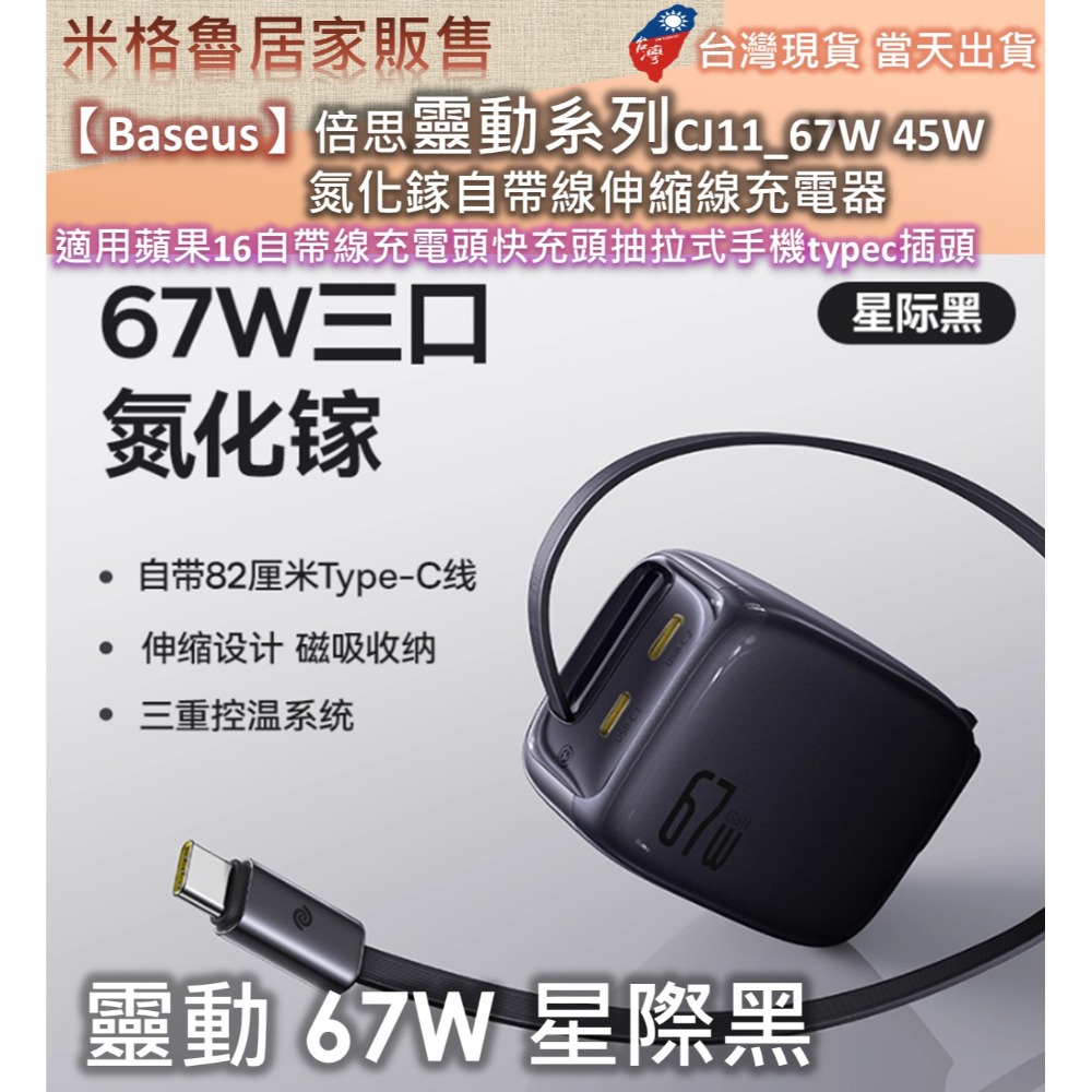 【Baseus】倍思靈動系列CJ11_67W&45W氮化鎵自帶線伸縮線充電器適用蘋果16自帶線充電頭快充頭抽拉式手機-規格圖8