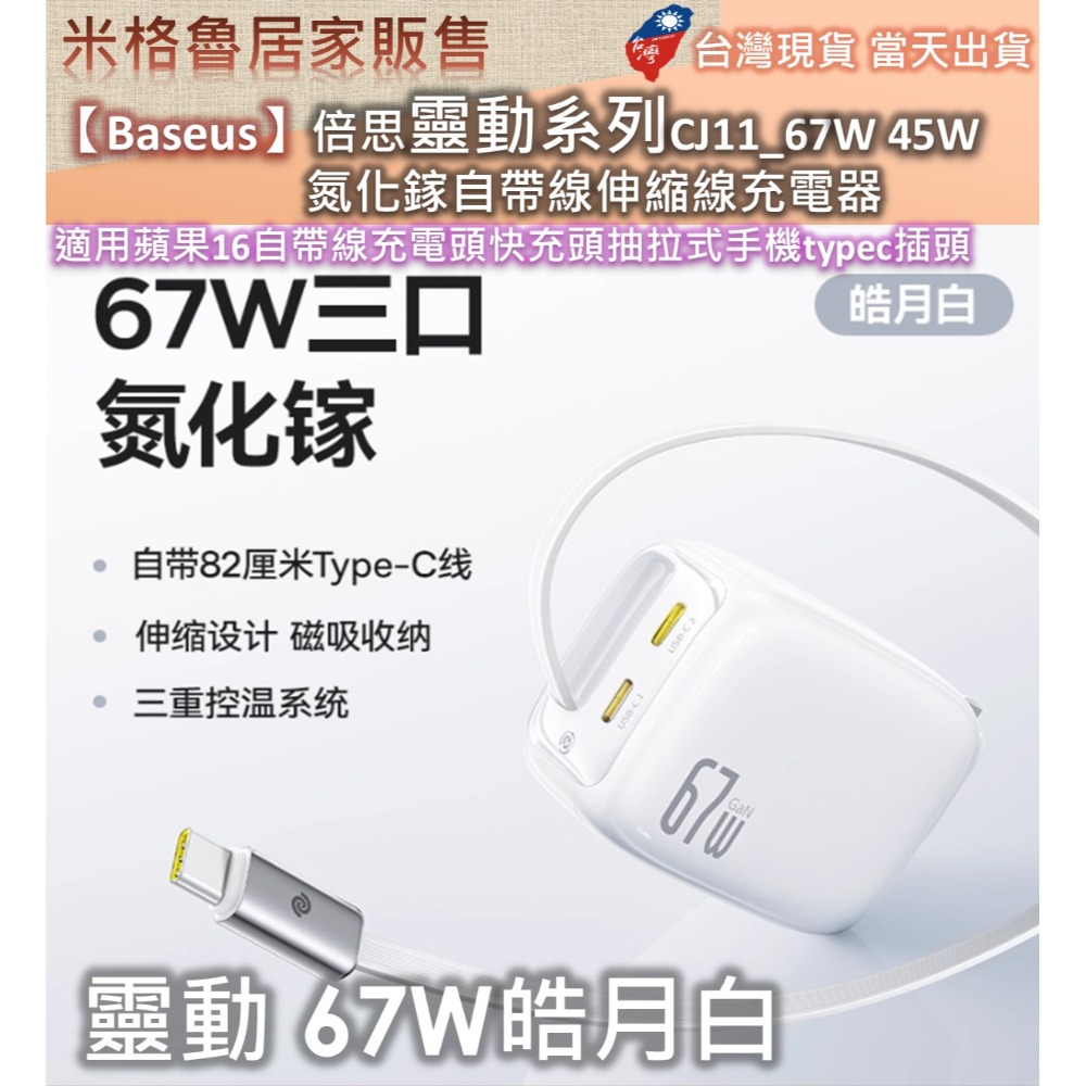 【Baseus】倍思靈動系列CJ11_67W&45W氮化鎵自帶線伸縮線充電器適用蘋果16自帶線充電頭快充頭抽拉式手機-規格圖8