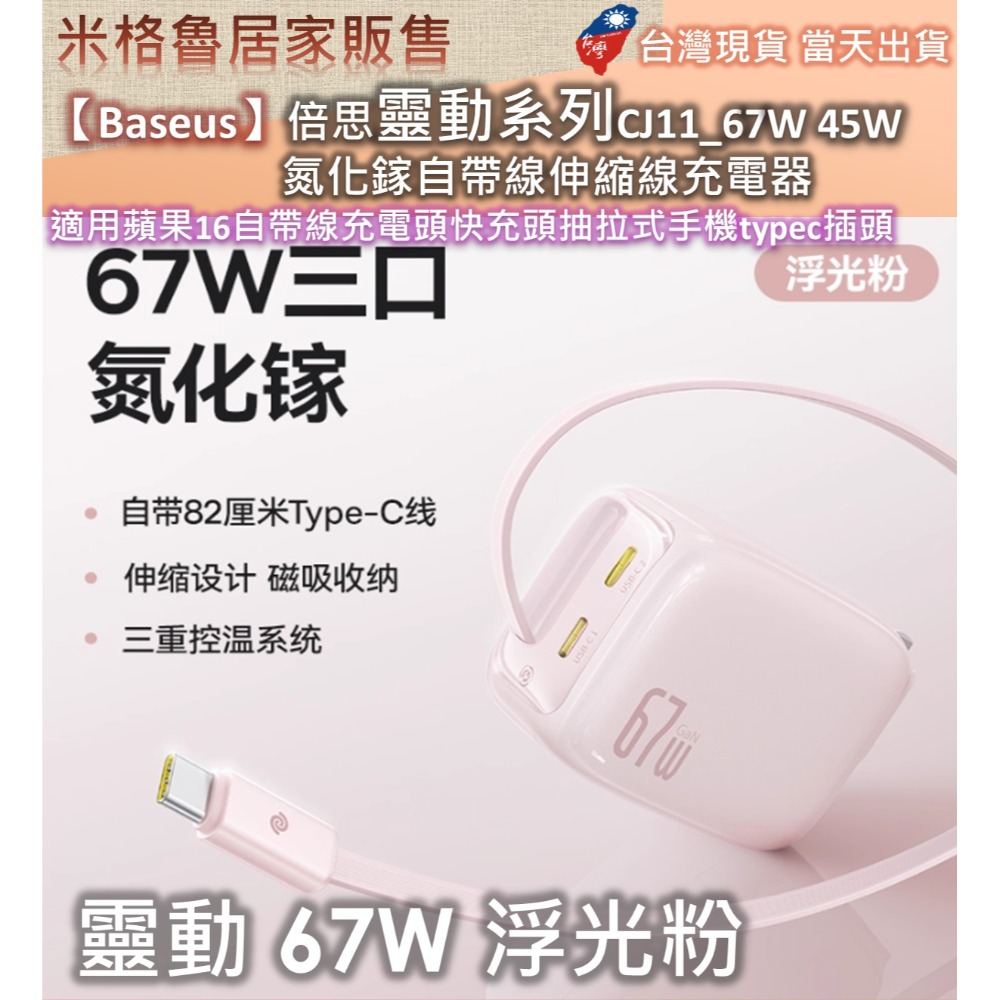【Baseus】倍思靈動系列CJ11_67W&45W氮化鎵自帶線伸縮線充電器適用蘋果16自帶線充電頭快充頭抽拉式手機-規格圖8