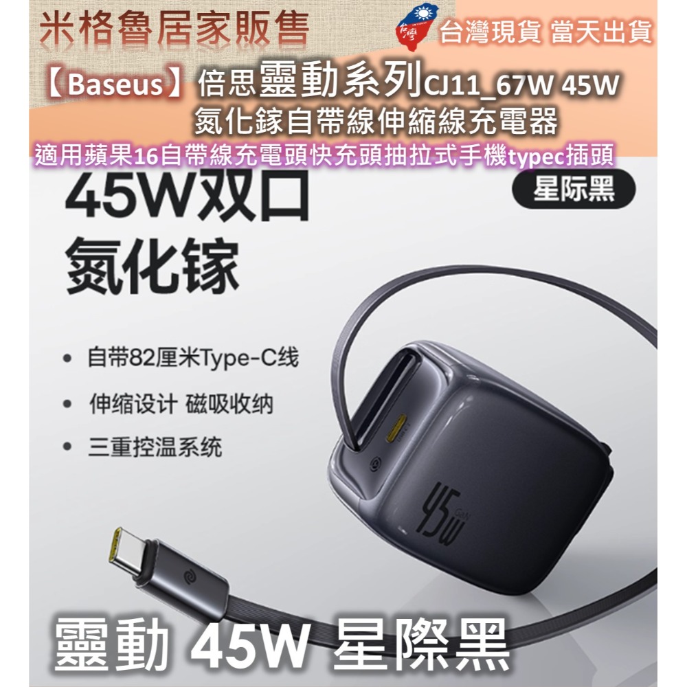 【Baseus】倍思靈動系列CJ11_67W&45W氮化鎵自帶線伸縮線充電器適用蘋果16自帶線充電頭快充頭抽拉式手機-規格圖8