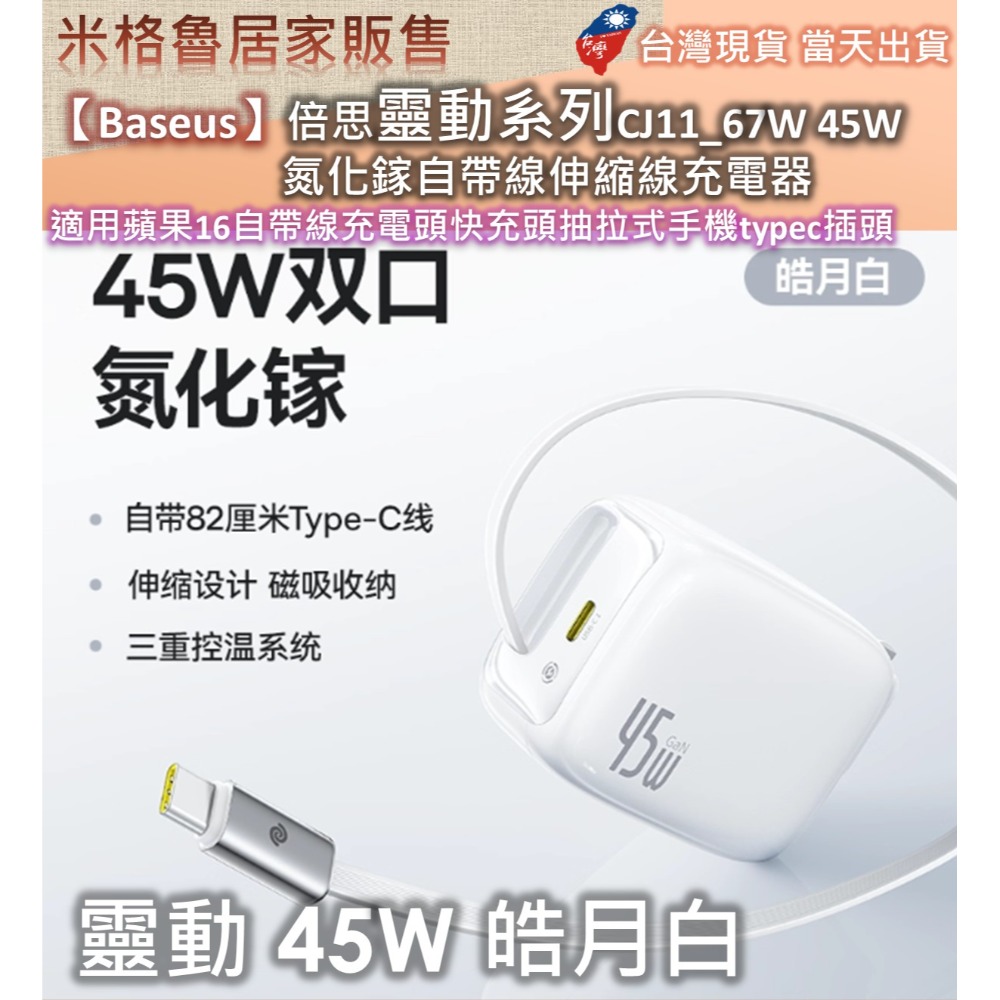 【Baseus】倍思靈動系列CJ11_67W&45W氮化鎵自帶線伸縮線充電器適用蘋果16自帶線充電頭快充頭抽拉式手機-規格圖8