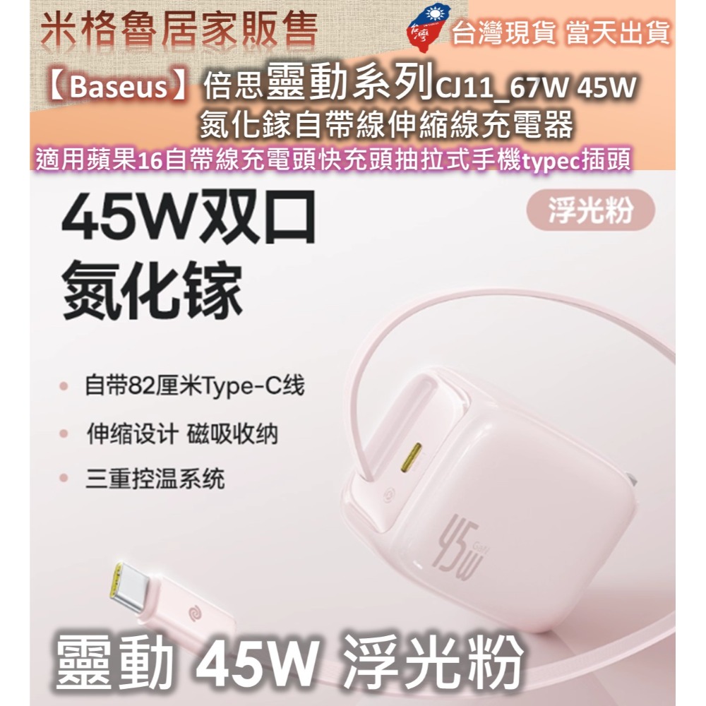 【Baseus】倍思靈動系列CJ11_67W&45W氮化鎵自帶線伸縮線充電器適用蘋果16自帶線充電頭快充頭抽拉式手機-規格圖8