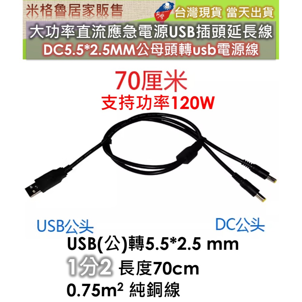 大功率直流應急電源USB插頭延長線 DC5.5*2.5MM公母頭轉usb電源線(1轉1_1分2_1分5)-規格圖3