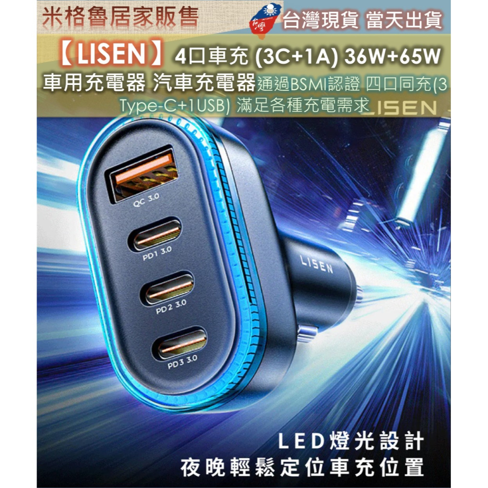【LISEN】4口車用充電頭 (3C+1A) 36W+65W 車用充電器手機平板充電器車用快充頭IP17適用 通過BSM-細節圖2