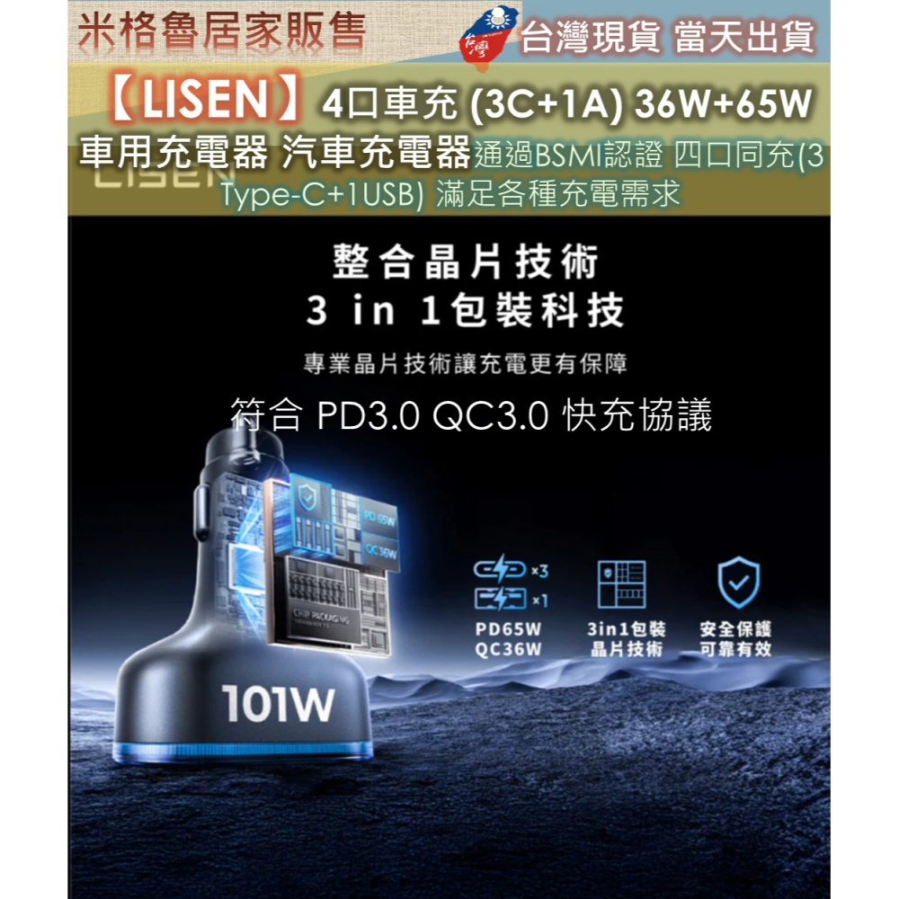 【LISEN】4口車用充電頭 (3C+1A) 36W+65W 車用充電器手機平板充電器車用快充頭IP17適用 通過BSM-細節圖3