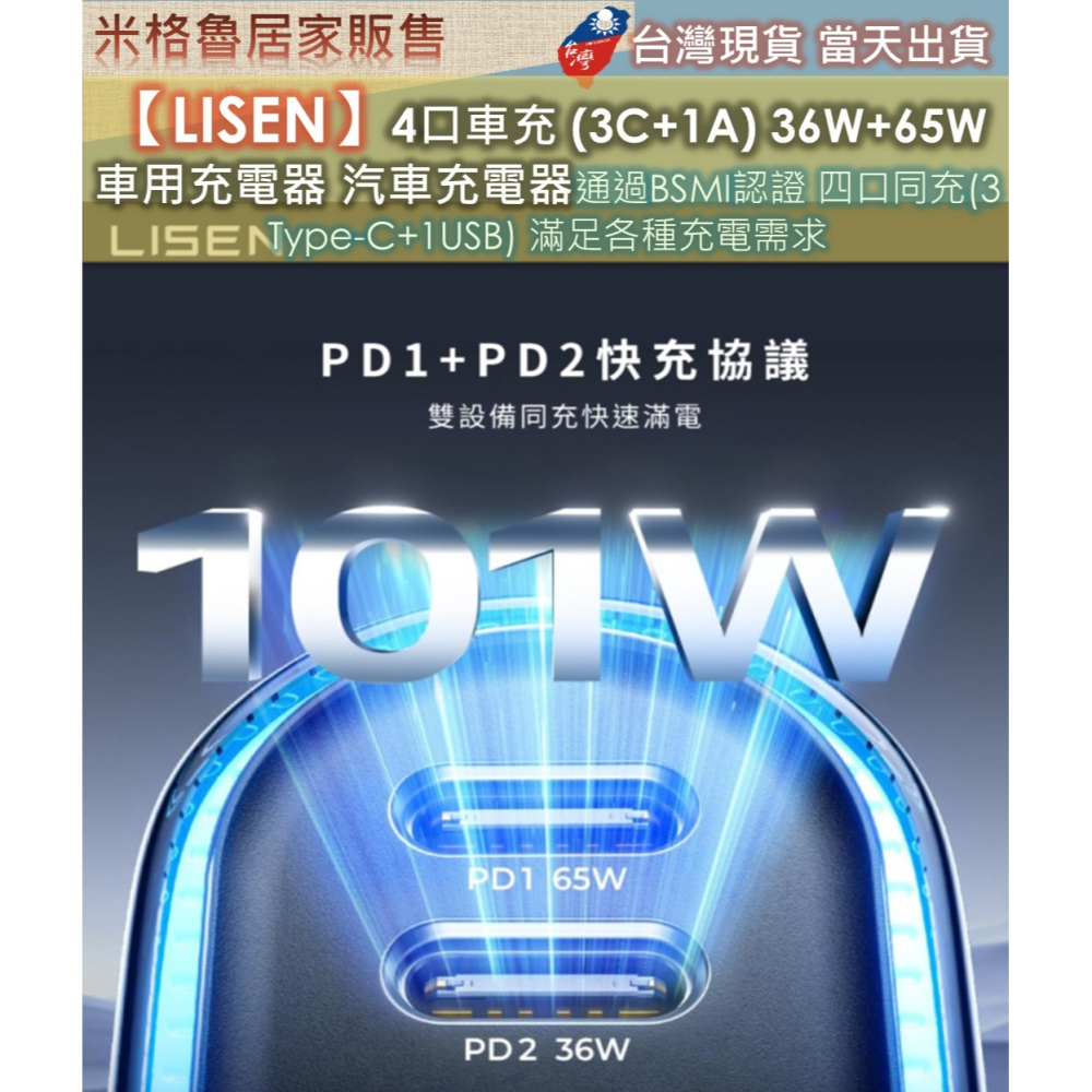 【LISEN】4口車用充電頭 (3C+1A) 36W+65W 車用充電器手機平板充電器車用快充頭IP17適用 通過BSM-細節圖4