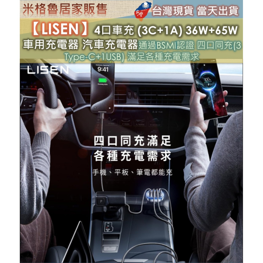 【LISEN】4口車用充電頭 (3C+1A) 36W+65W 車用充電器手機平板充電器車用快充頭IP17適用 通過BSM-細節圖5