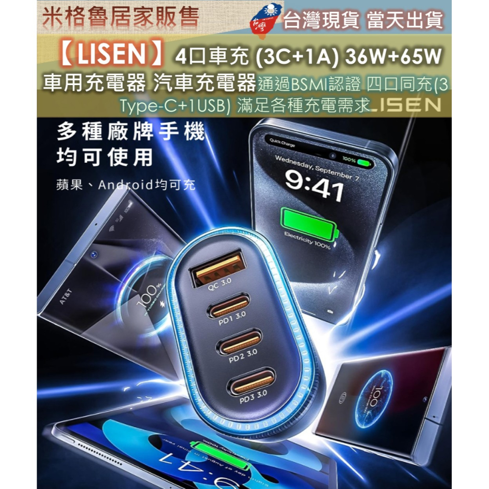 【LISEN】4口車用充電頭 (3C+1A) 36W+65W 車用充電器手機平板充電器車用快充頭IP17適用 通過BSM-細節圖6