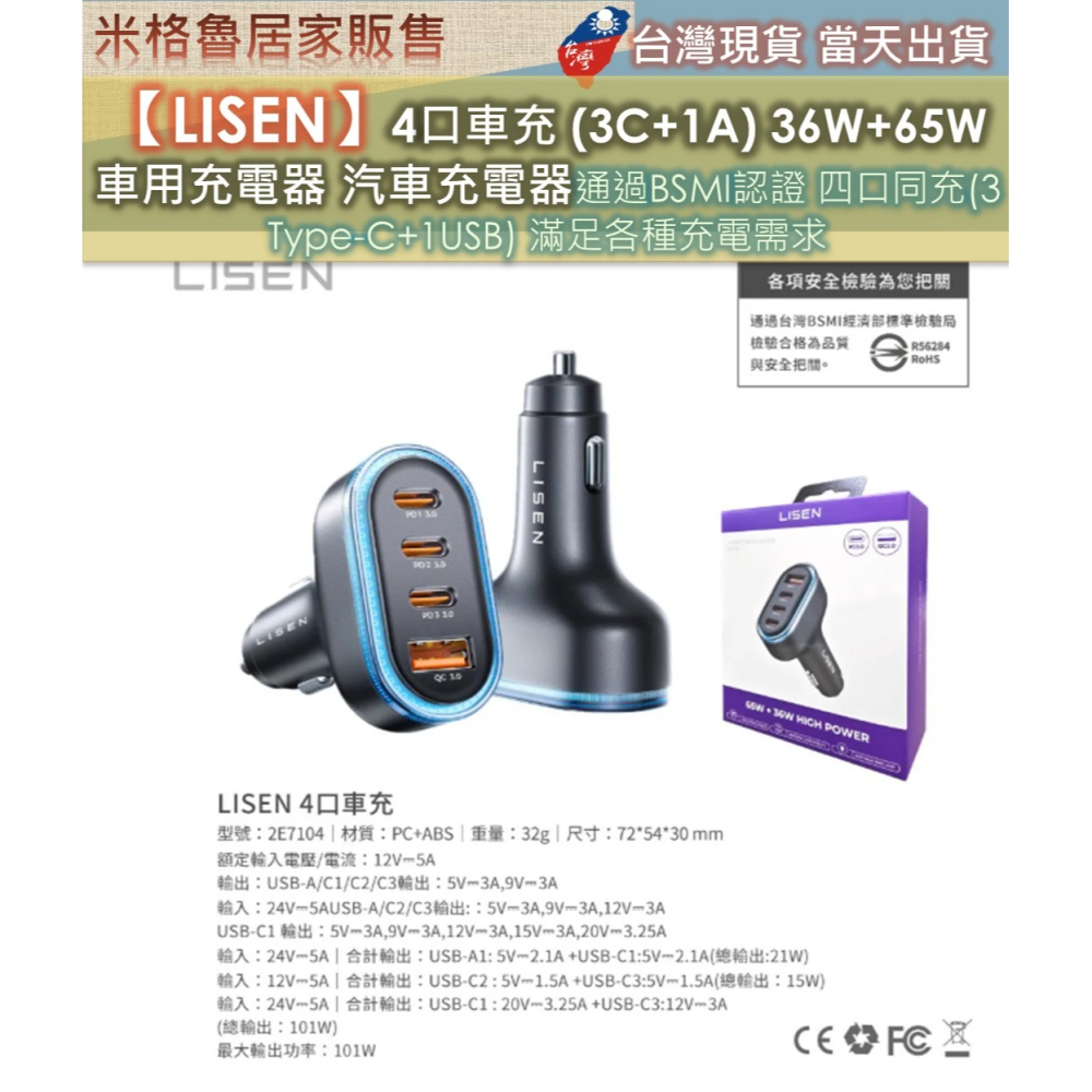 【LISEN】4口車用充電頭 (3C+1A) 36W+65W 車用充電器手機平板充電器車用快充頭IP17適用 通過BSM-細節圖7