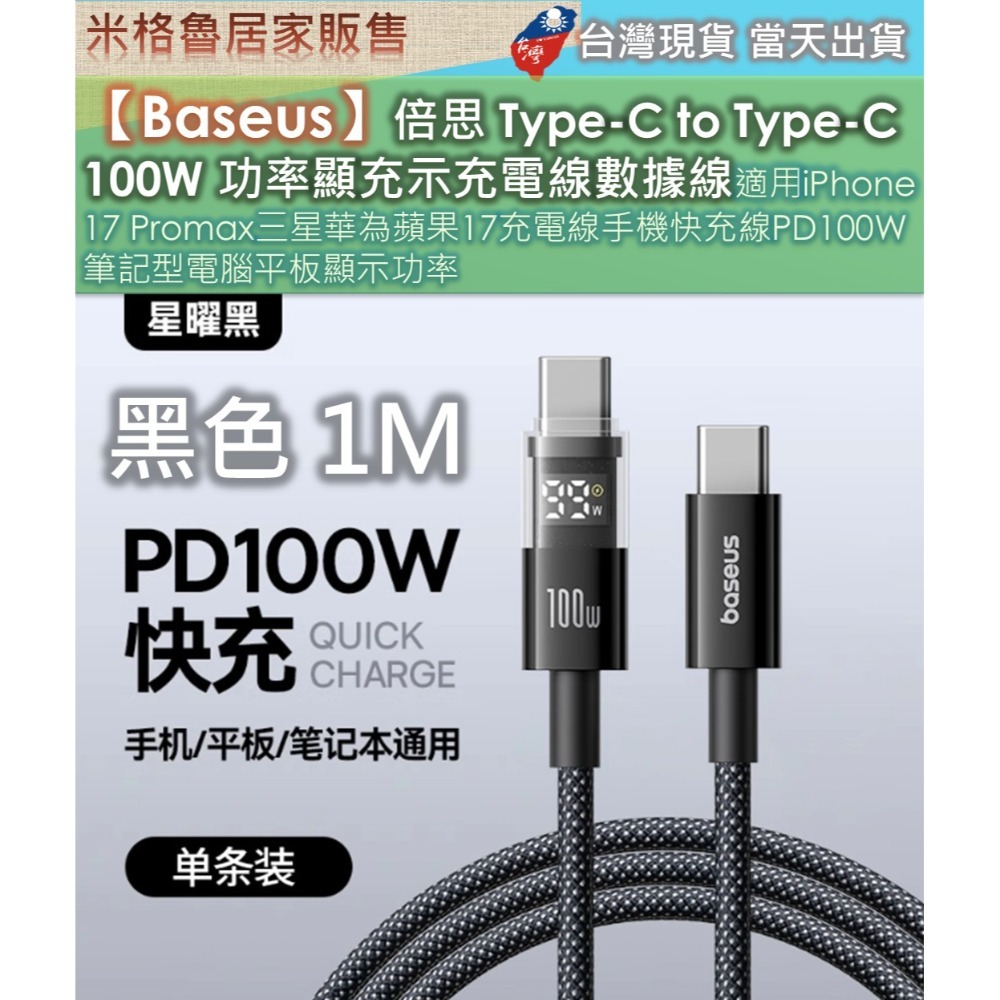 【Baseus】倍思 Type-C to Type-C 100W 功率顯充示充電線數據線適用iPhone17Promax-規格圖6