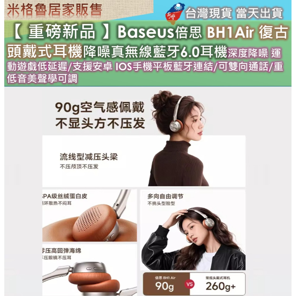 【 重磅新品 】Baseus倍思 BH1Air 復古頭戴式耳機降噪真無線藍牙6.0耳機深度降噪 運動遊戲低延遲/支援安卓-細節圖2