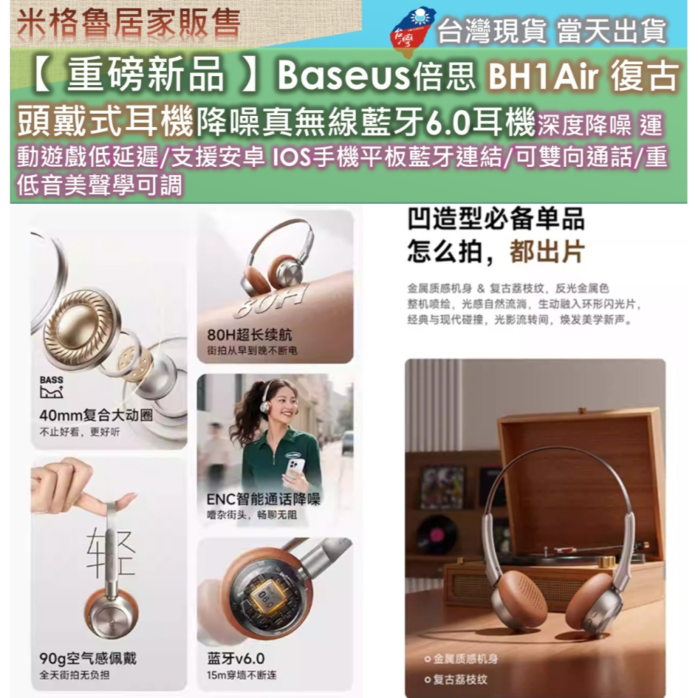 【 重磅新品 】Baseus倍思 BH1Air 復古頭戴式耳機降噪真無線藍牙6.0耳機深度降噪 運動遊戲低延遲/支援安卓-細節圖6