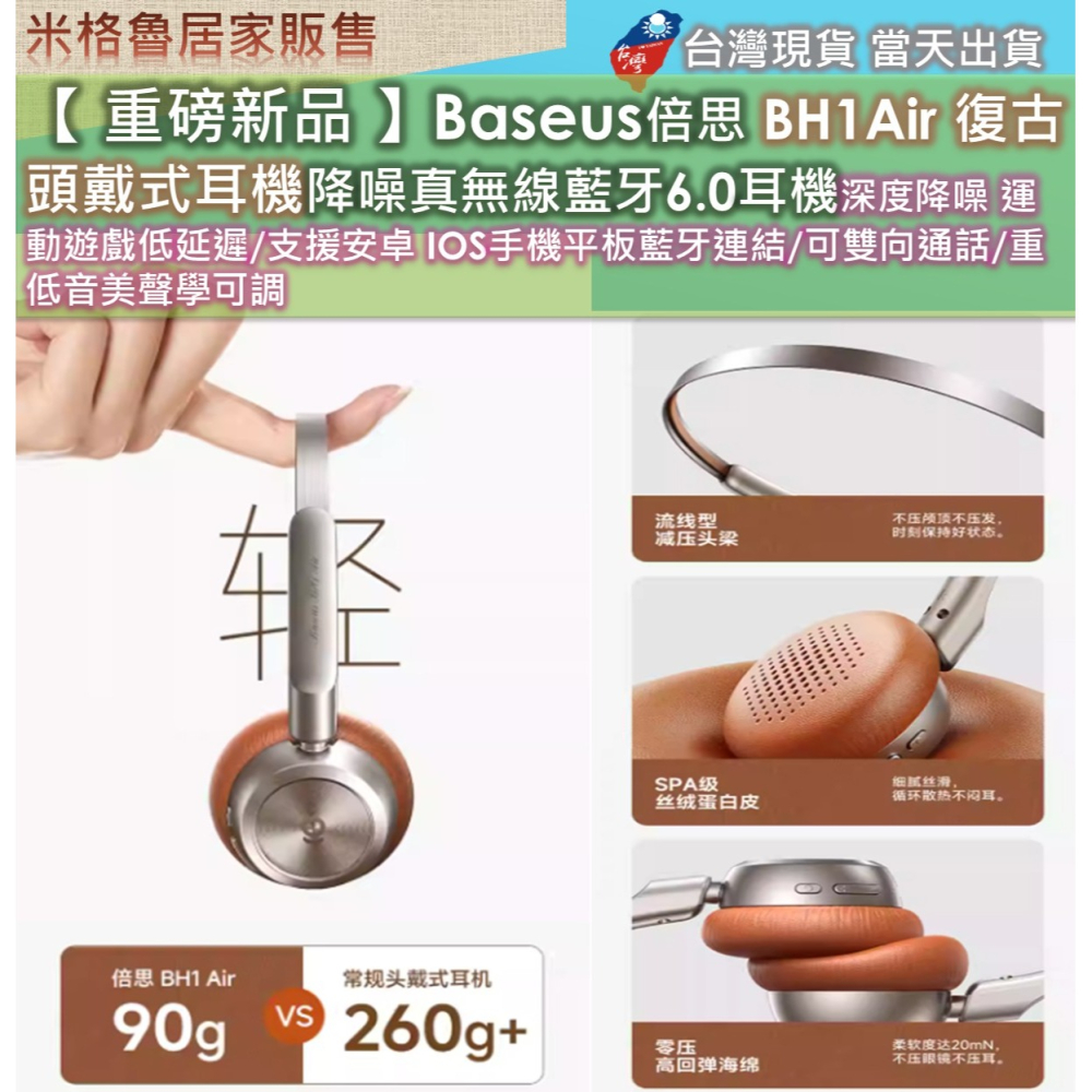 【 重磅新品 】Baseus倍思 BH1Air 復古頭戴式耳機降噪真無線藍牙6.0耳機深度降噪 運動遊戲低延遲/支援安卓-細節圖7