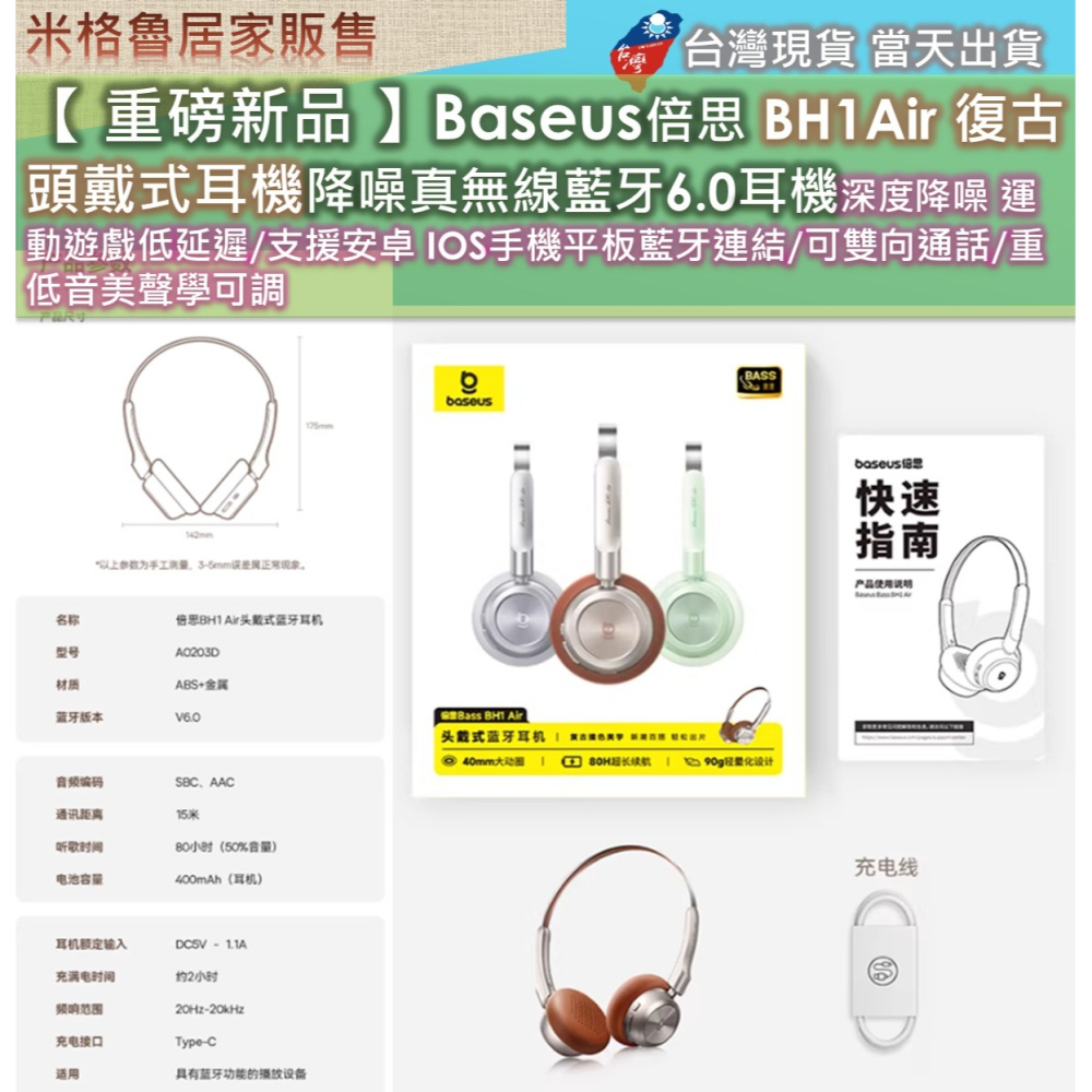 【 重磅新品 】Baseus倍思 BH1Air 復古頭戴式耳機降噪真無線藍牙6.0耳機深度降噪 運動遊戲低延遲/支援安卓-細節圖8