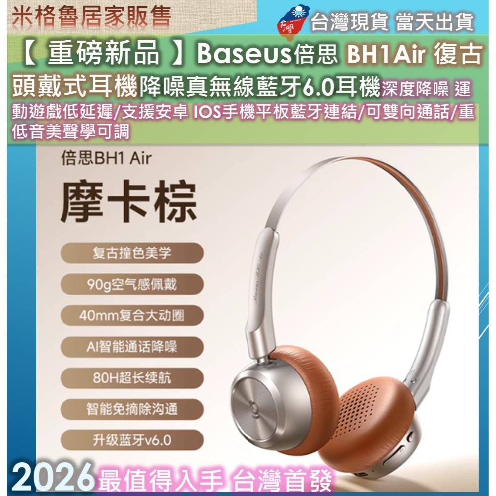 【 重磅新品 】Baseus倍思 BH1Air 復古頭戴式耳機降噪真無線藍牙6.0耳機深度降噪 運動遊戲低延遲/支援安卓-規格圖8