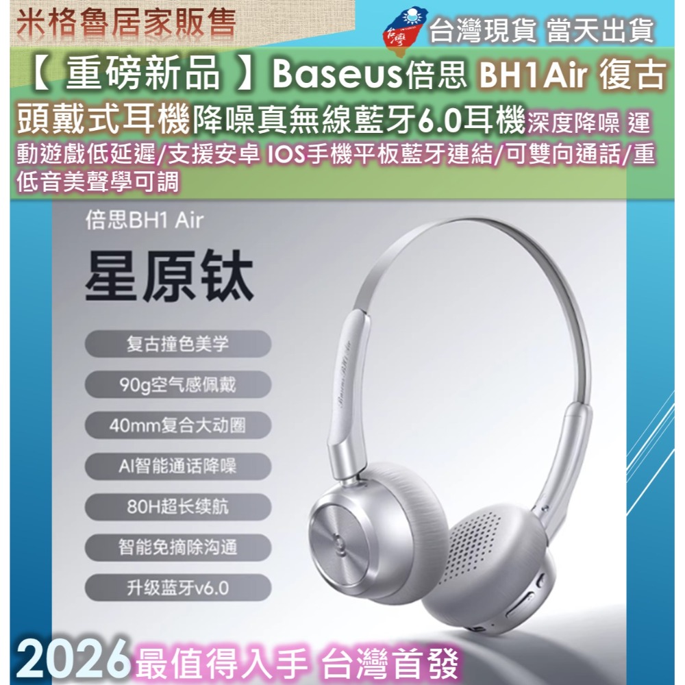 【 重磅新品 】Baseus倍思 BH1Air 復古頭戴式耳機降噪真無線藍牙6.0耳機深度降噪 運動遊戲低延遲/支援安卓-規格圖8
