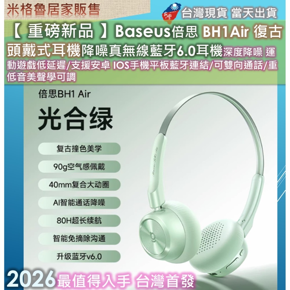 【 重磅新品 】Baseus倍思 BH1Air 復古頭戴式耳機降噪真無線藍牙6.0耳機深度降噪 運動遊戲低延遲/支援安卓-規格圖8
