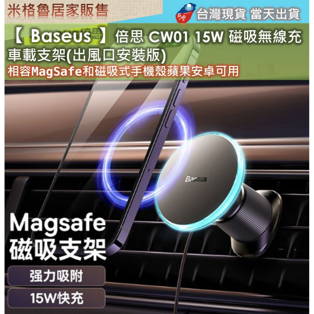 【 Baseus 】倍思CW01 15W 磁吸無線充車載支架(出風口安裝版) 相容MagSafe和磁吸式手機殼蘋果安卓可-細節圖2