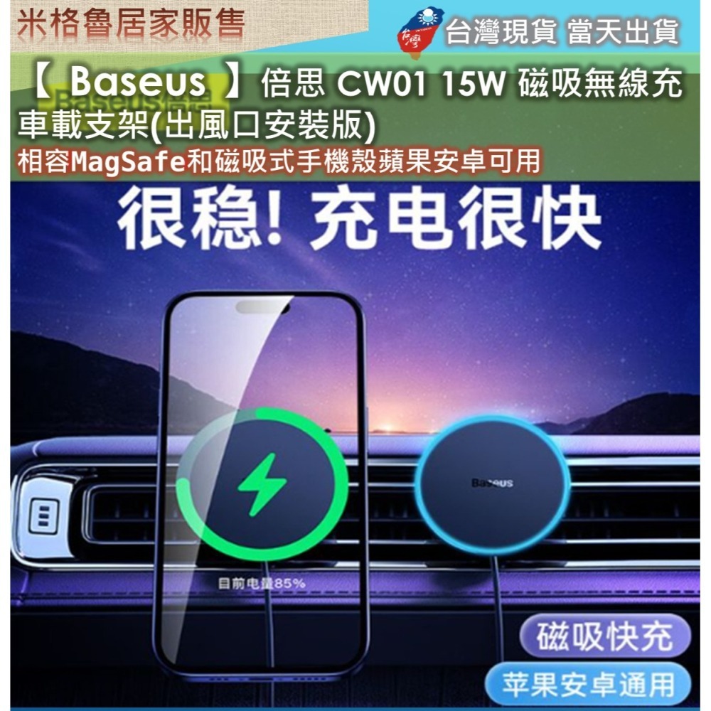 【 Baseus 】倍思CW01 15W 磁吸無線充車載支架(出風口安裝版) 相容MagSafe和磁吸式手機殼蘋果安卓可-細節圖4
