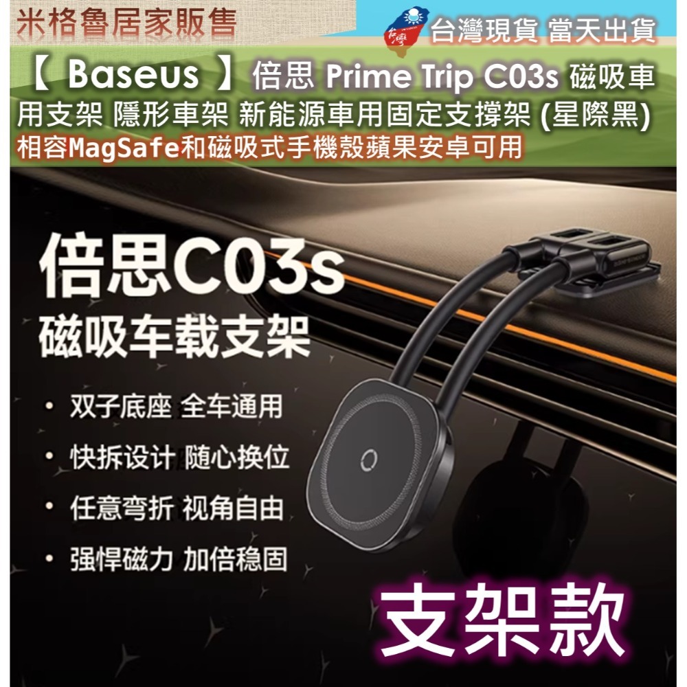 【 Baseus 】倍思Prime Trip C03s 磁吸車用支架 隱形車架 新能源車用固定支撐架 (星際黑)-規格圖9
