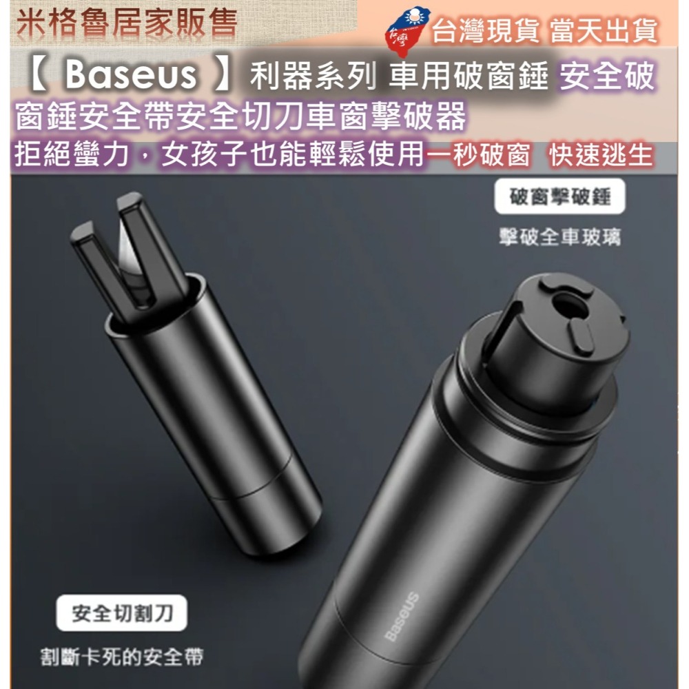 【 Baseus 】倍思利器系列車用破窗錘/安全破窗錘/安全帶安全切刀/車窗擊破器 拒絕蠻力，女孩子也能輕鬆使用-細節圖4