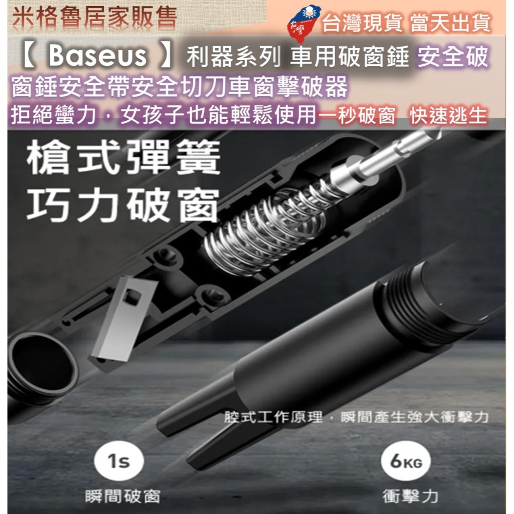 【 Baseus 】倍思利器系列車用破窗錘/安全破窗錘/安全帶安全切刀/車窗擊破器 拒絕蠻力，女孩子也能輕鬆使用-細節圖5