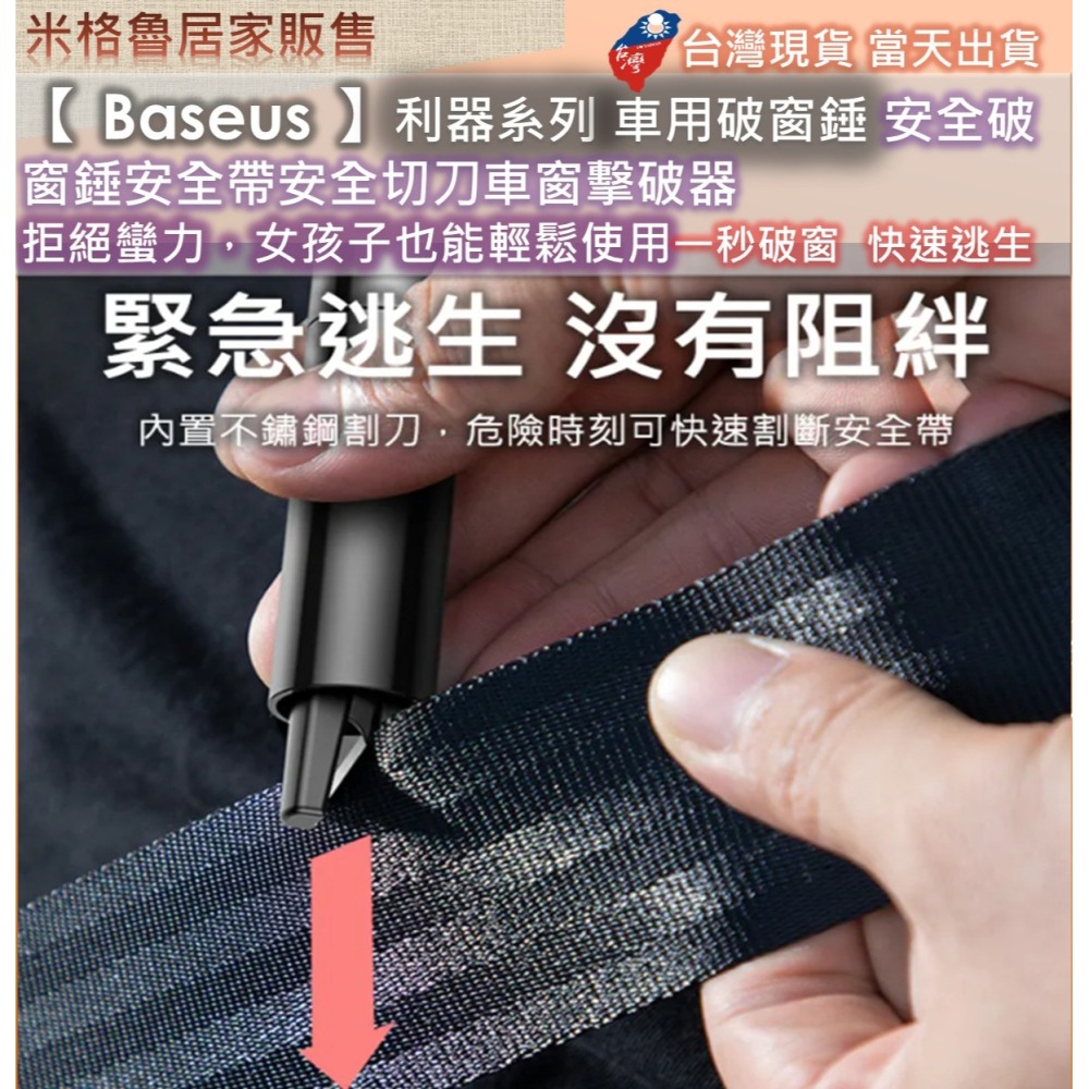 【 Baseus 】倍思利器系列車用破窗錘/安全破窗錘/安全帶安全切刀/車窗擊破器 拒絕蠻力，女孩子也能輕鬆使用-細節圖6