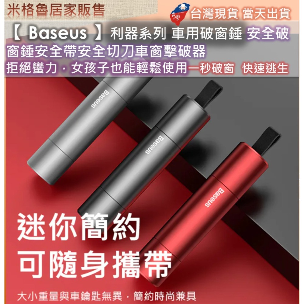 【 Baseus 】倍思利器系列車用破窗錘/安全破窗錘/安全帶安全切刀/車窗擊破器 拒絕蠻力，女孩子也能輕鬆使用-細節圖7
