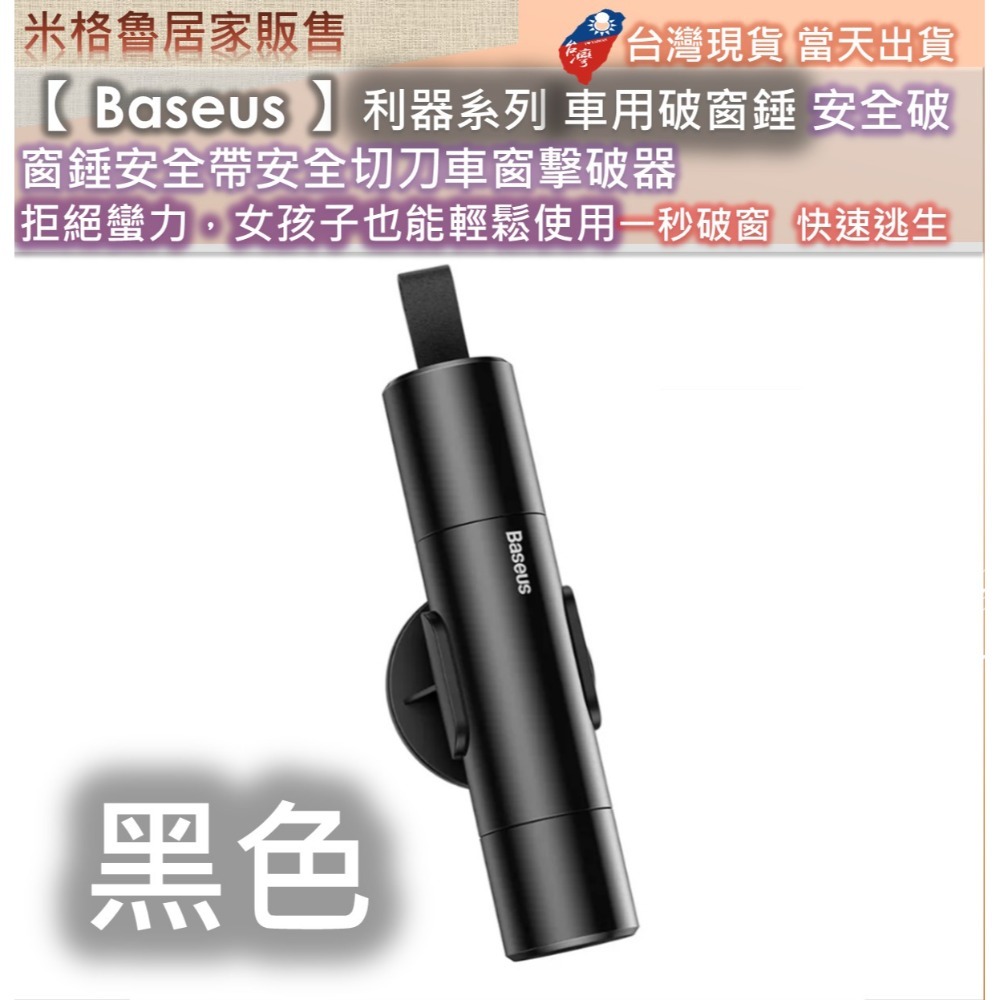 【 Baseus 】倍思利器系列車用破窗錘/安全破窗錘/安全帶安全切刀/車窗擊破器 拒絕蠻力，女孩子也能輕鬆使用-規格圖9