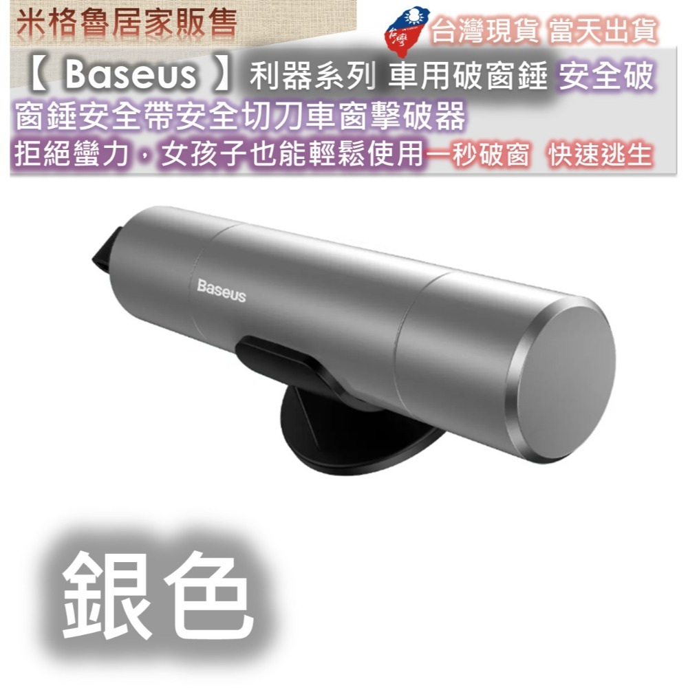 【 Baseus 】倍思利器系列車用破窗錘/安全破窗錘/安全帶安全切刀/車窗擊破器 拒絕蠻力，女孩子也能輕鬆使用-規格圖9