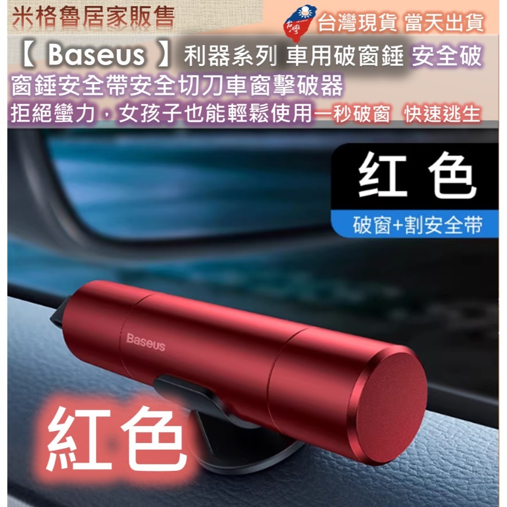 【 Baseus 】倍思利器系列車用破窗錘/安全破窗錘/安全帶安全切刀/車窗擊破器 拒絕蠻力，女孩子也能輕鬆使用-規格圖9