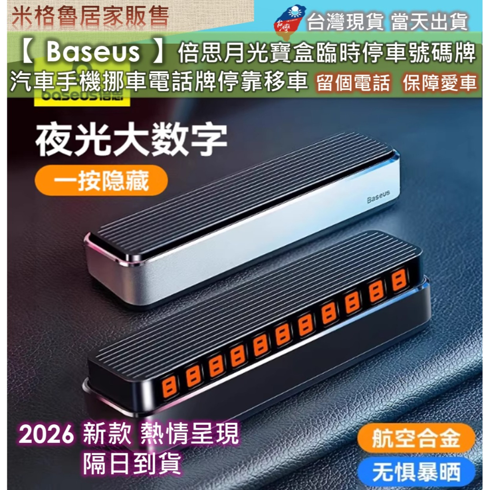 【 Baseus 】倍思月光寶盒_臨時停車號碼牌/挪車電話號碼牌/汽車手機挪車電話牌停靠移車 無車位 安全停車 航空合金-細節圖2