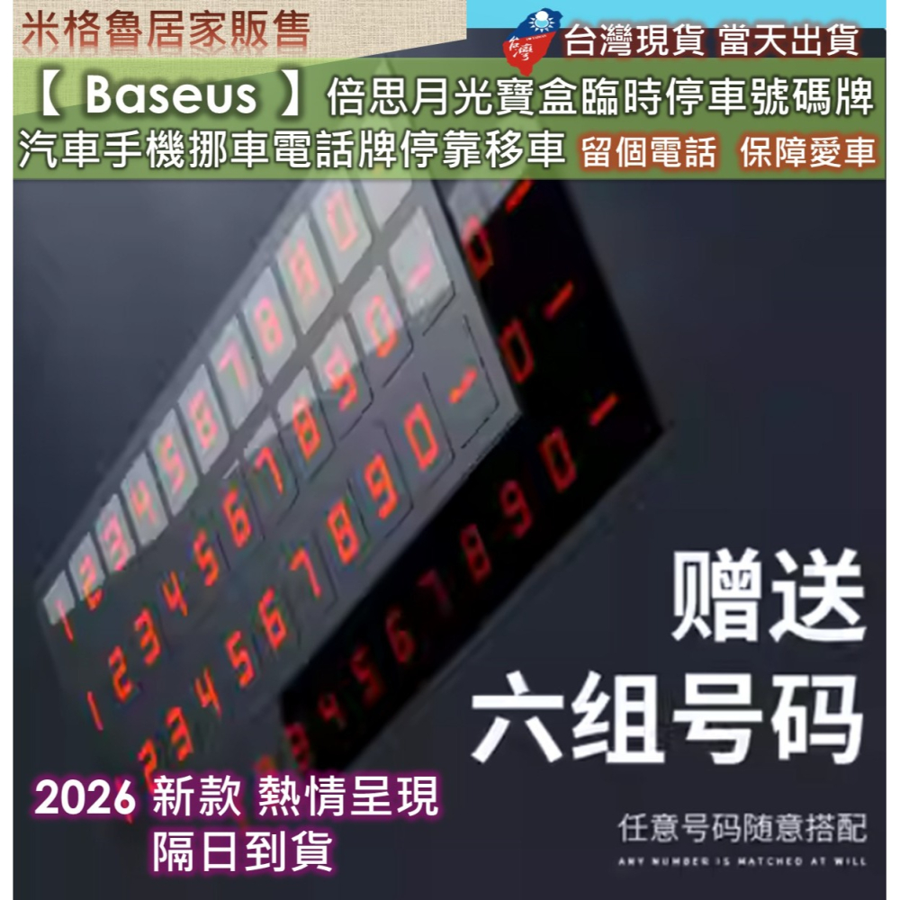 【 Baseus 】倍思月光寶盒_臨時停車號碼牌/挪車電話號碼牌/汽車手機挪車電話牌停靠移車 無車位 安全停車 航空合金-細節圖3