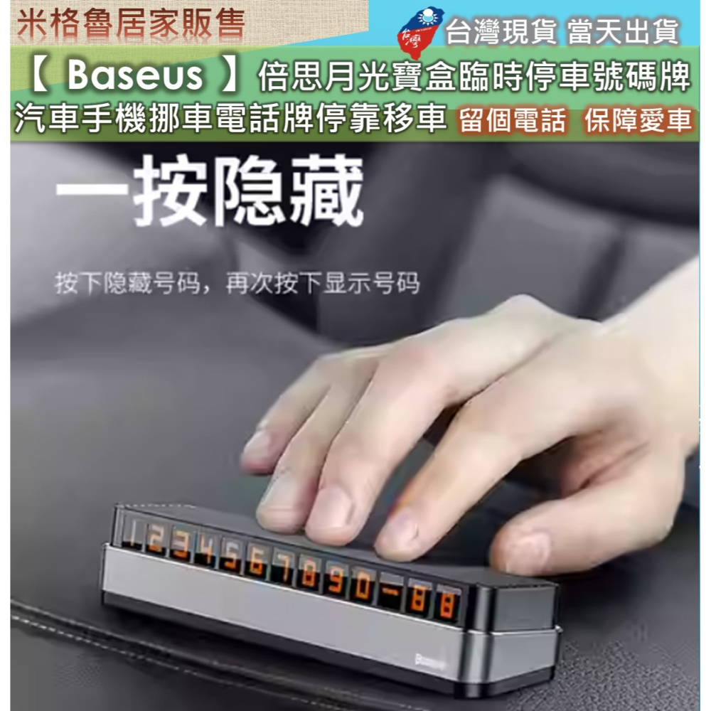 【 Baseus 】倍思月光寶盒_臨時停車號碼牌/挪車電話號碼牌/汽車手機挪車電話牌停靠移車 無車位 安全停車 航空合金-細節圖4