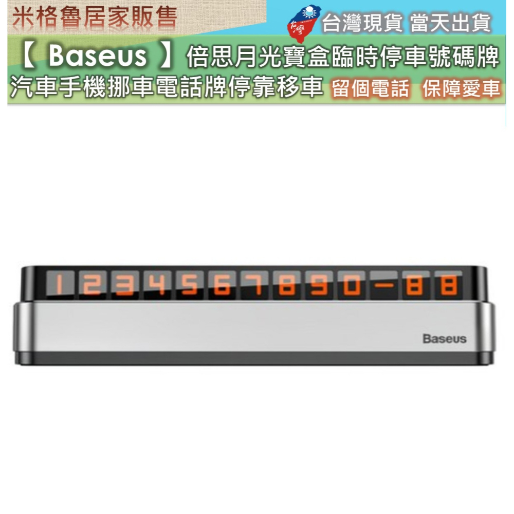 【 Baseus 】倍思月光寶盒_臨時停車號碼牌/挪車電話號碼牌/汽車手機挪車電話牌停靠移車 無車位 安全停車 航空合金-細節圖8