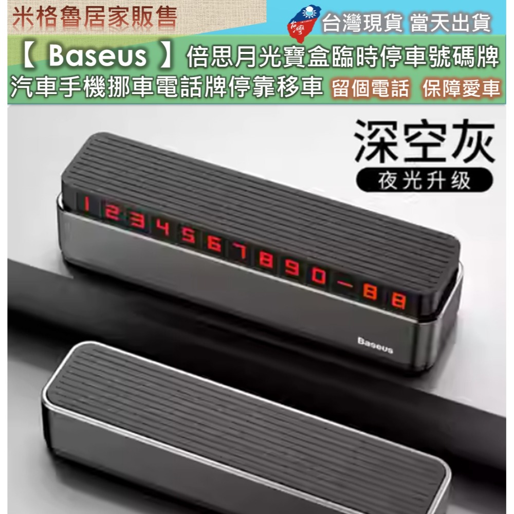 【 Baseus 】倍思月光寶盒_臨時停車號碼牌/挪車電話號碼牌/汽車手機挪車電話牌停靠移車 無車位 安全停車 航空合金-規格圖8