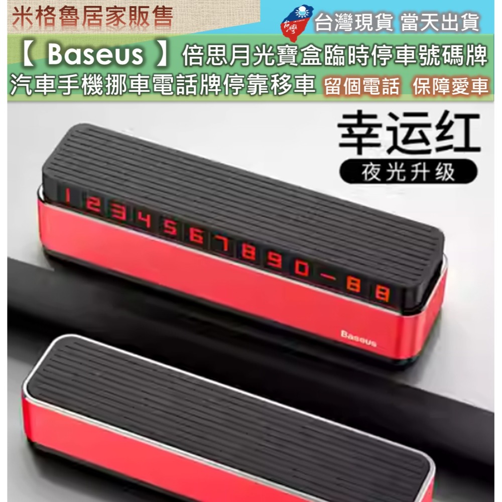 【 Baseus 】倍思月光寶盒_臨時停車號碼牌/挪車電話號碼牌/汽車手機挪車電話牌停靠移車 無車位 安全停車 航空合金-規格圖8