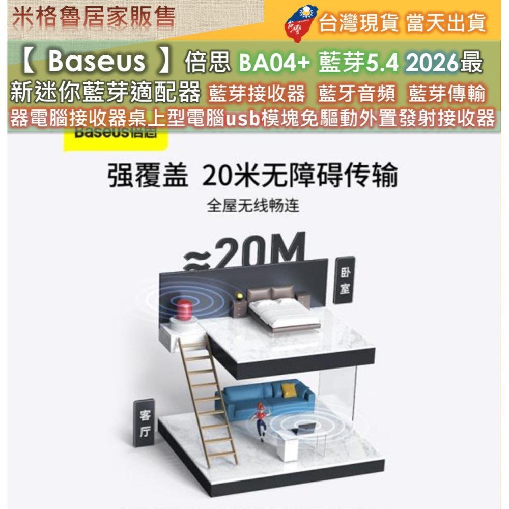 【 Baseus 】倍思BA04+&BA04 藍芽5.4 2026最新迷你藍芽適配器 藍芽接收器 藍牙音頻 藍芽傳輸器-細節圖7