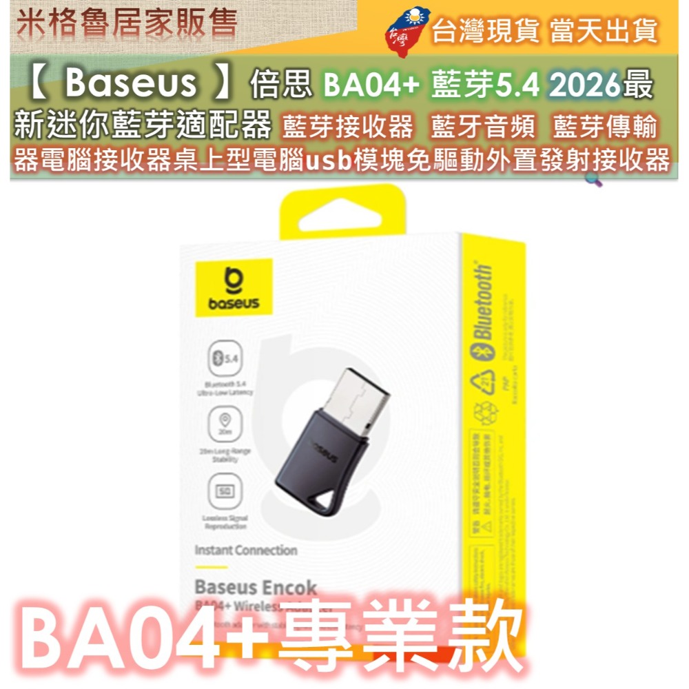 【 Baseus 】倍思BA04+&BA04 藍芽5.4 2026最新迷你藍芽適配器 藍芽接收器 藍牙音頻 藍芽傳輸器-規格圖10