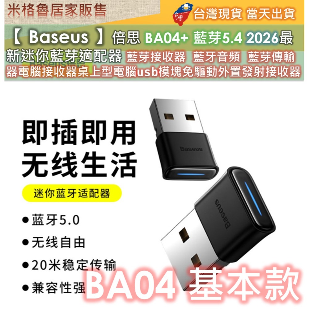 【 Baseus 】倍思BA04+&BA04 藍芽5.4 2026最新迷你藍芽適配器 藍芽接收器 藍牙音頻 藍芽傳輸器-規格圖10