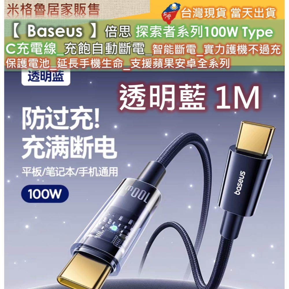 【 Baseus 】倍思探索者系列Type-C to Type-C100W 智能斷電快速充電線安卓蘋果手機平板全適用-規格圖7