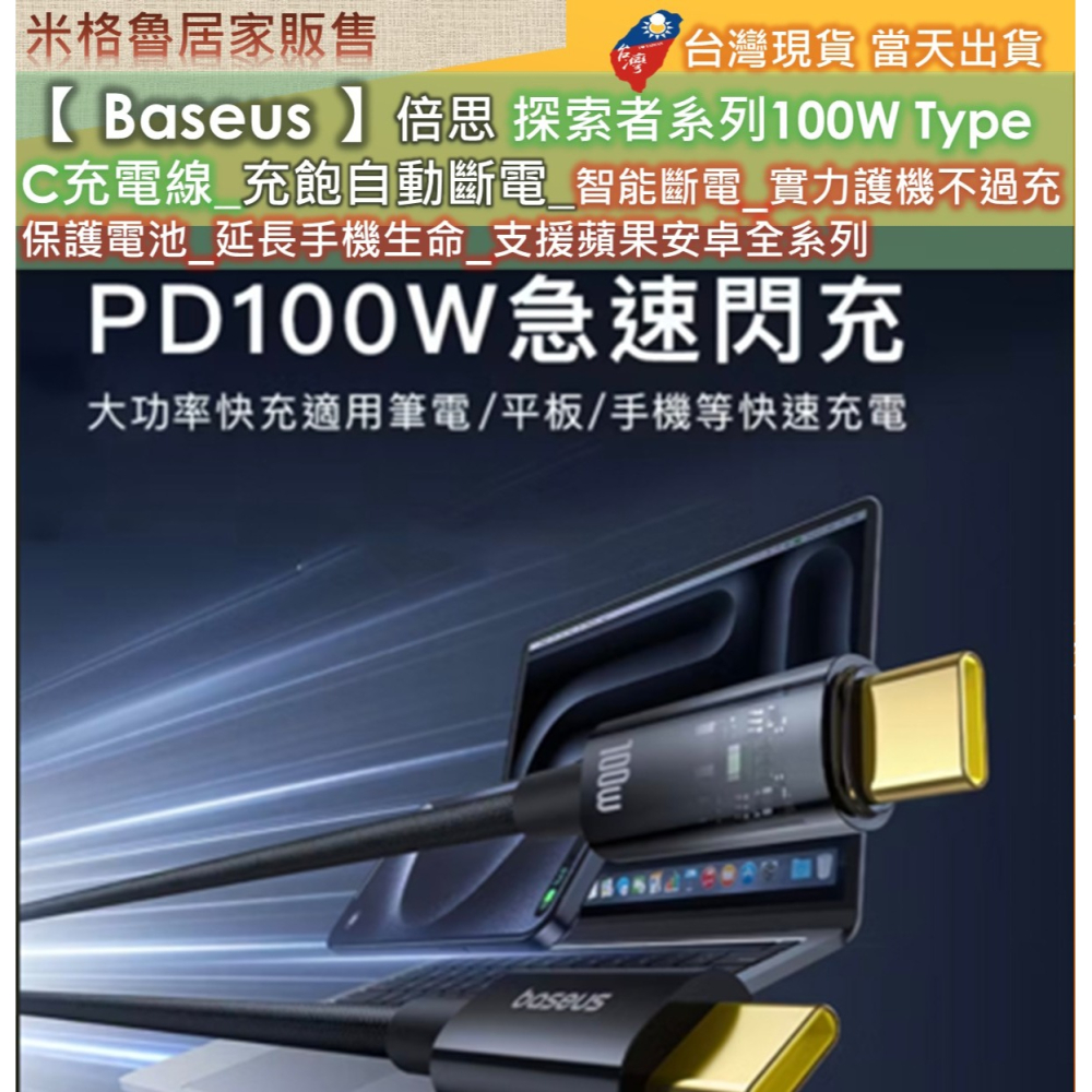 【 Baseus 】倍思探索者系列Type-C to Type-C100W 智能斷電快速充電線安卓蘋果手機平板全系列適用-細節圖5